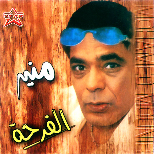 Aolt Aaoz Rabe محمد منير (قولت أعوذ بربي)من روائع منير