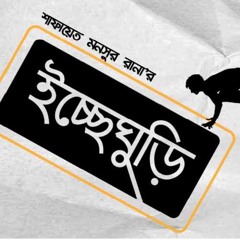 Theme Song (OST)- Icche GHURI TV Serial