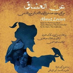 عرض مسرحي "عن العشاق" عن كتاب طوق الحمامة لابن حزم الأندلسي