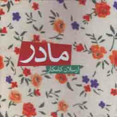 Mother-Arsalan Kamkar/ مادر -ارسلان کامکار