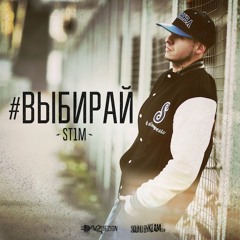 Выбирай