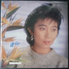 ระฆังทอง – สาธิยา ศิลาเกษ