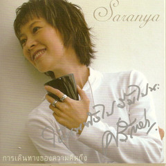 ศรัณย่า ส่งเสริมสวัสดิ์ - อยู่นานๆ ได้ไหม