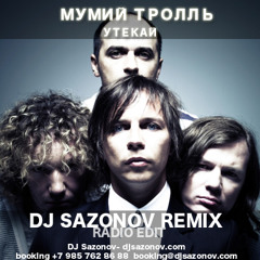 Мумий Тролль - Утекай (Dj Sazonov Remix Radio Edit)