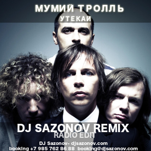 Мумий Тролль - Утекай (Dj Sazonov Remix Radio Edit)