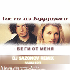 Гости Из Будущего - Беги От Меня (Dj Sazonov Remix Radio Edit)
