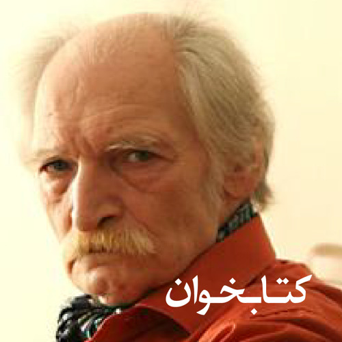 سلوک . پنج‌شنبه‌شب‌ها از کتابخوان