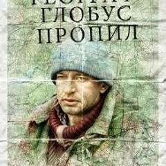 Алексей Зубарев - OST Географ Глобус Пропил