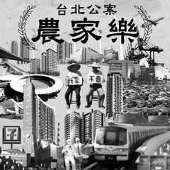 Be A Farmer In The Country by Taipei Cases (農家樂 by 台北公案）