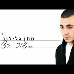 מתן גלילוב - שוב רצית