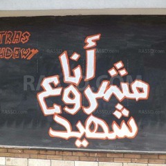 ابشروا اهل الشهيد