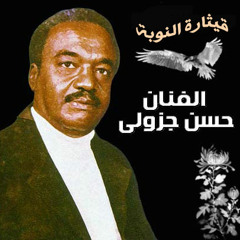 حسن جزولي_ عـديلة _ كـف