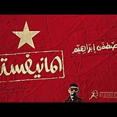 مانفيستو - مصطفى ابراهيم