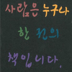 네시이십분 라디오 워크숍 "나도 아웃사이더!!" (사람책-수정 DJ-은수,상수)