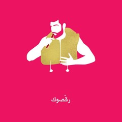 Mashrou' Leila - Ala Babu | مشروع ليلى - على بابو