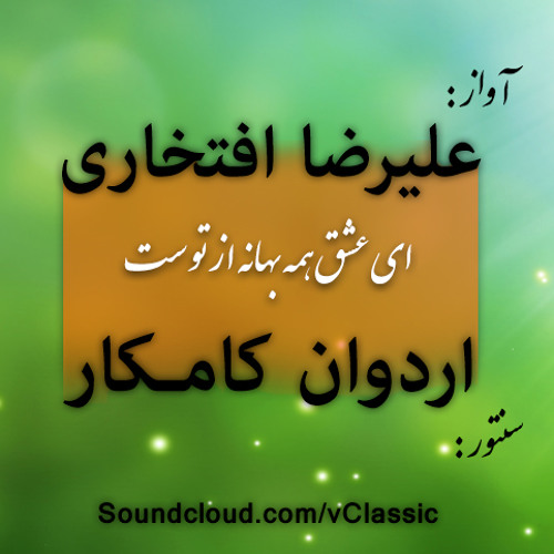 آواز علیرضا افتخاری با همراهی سنتور اردوان کامکار Alireza Eftekhari & Ardavan Kamkar
