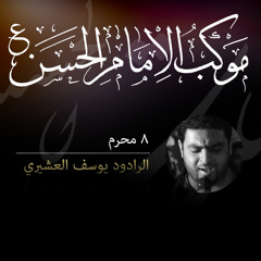 المقطع الأول - الرادود يوسف العشيري - يوم الثامن من المحرم 1435 هـ - موكب الامام الحسن بالقطيف