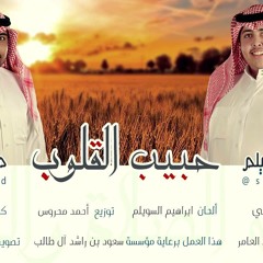 حبيب القلوب لــ معاذ العيد و ابراهيم السويلم/ توزيع احمد محروس