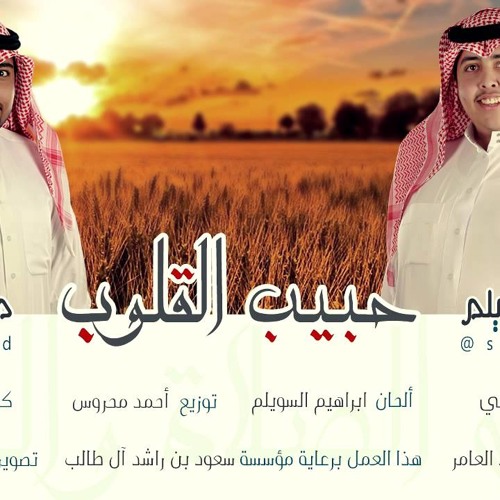 حبيب القلوب لــ معاذ العيد و ابراهيم السويلم/ توزيع احمد محروس