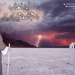 ليش انتظآرك | الشيخ حسين الأكرف