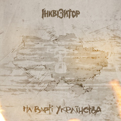 Інквізитор feat Кеб & Leman — Схема