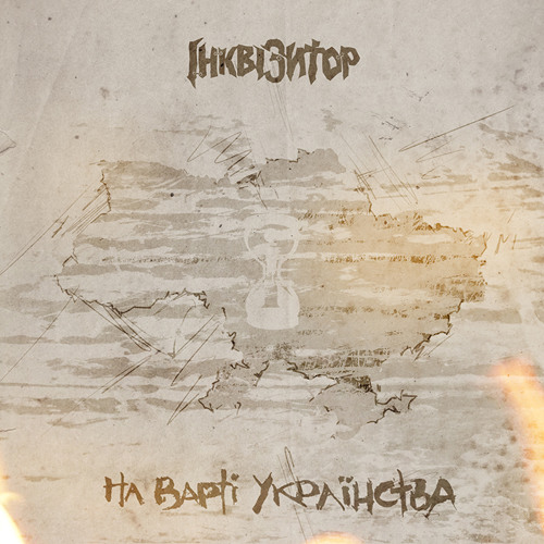 Інквізитор feat Кеб & Leman — Схема