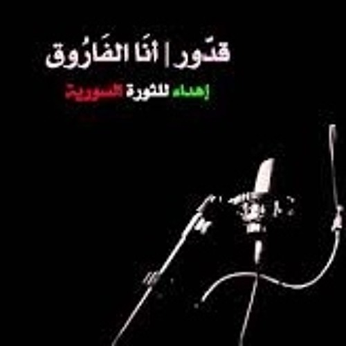 ...أنا الفاروق, قدور