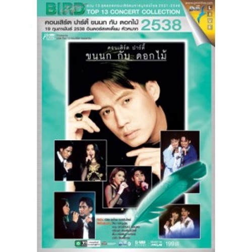 เบิร์ด&แอม-อาจจะเป็นคนนี้