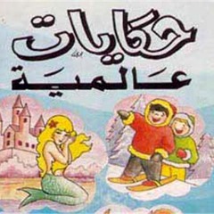 حكايات عالمية