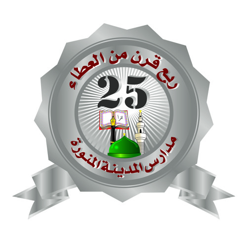 نشيد مدارس المدينة المنورة