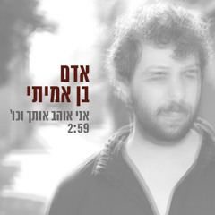adam ben amitai-אדם בן אמיתי  אני אוהב אותך וכו'