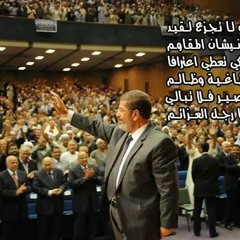 رسالة الرئيس مرسى لانصارة بعد الانقلاب العسكرى - اوعدونى