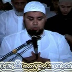 الشيخ عبدالله كامل تلآوة رائعة من سورة هود - وهى تجرى بهم فى موج كالجبال