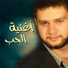 أغنية الحب | يزن الشاب