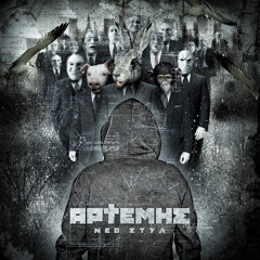 ΑΡΤΕΜΗΣ - ΝΕΟ ΣΤΥΛ ( Junior SP. & FLeCK Version )