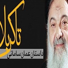 عمان سامانی