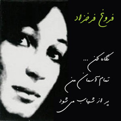 Forough Farokhzad - Aftab Mishawad - Negah Kon+Melody Of Night