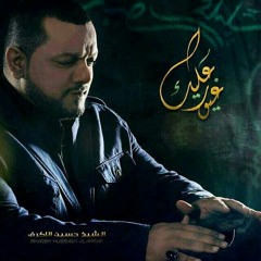 بإسم حسين كبرّنا | الشيخ حسين الأكرف