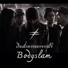 เรือเล็กควรออกจากฝั่ง - Bodyslam