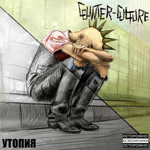 Counter-Culture – Утопия