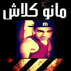 من غير مزيكا ....ولا بصمه ....كلاش مانو