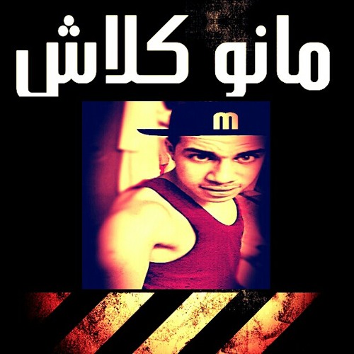 من غير مزيكا ....ولا بصمه ....كلاش مانو