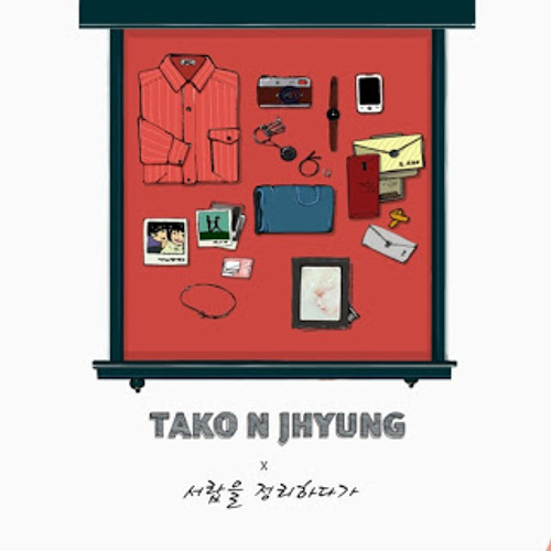 Tako＆J Hyung (타코앤제이형)- 서랍을 정리하다가 (With 임동현)