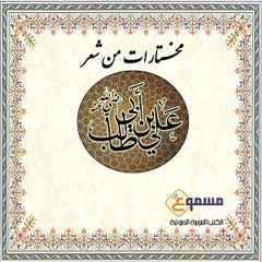 قصيدة وما طلب المعيشة بالتمني - من الكتاب الصوتي شعر علي بن أبي طالب