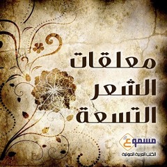 مقطع صغير من معلقة عنترة- لقد ذكرتك