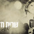 Artwork for שרית חדד - געגועים Sarit Hadad