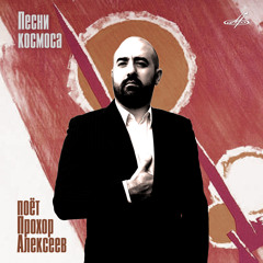 Прохор Алексеев "Будущий век" (с) 2014