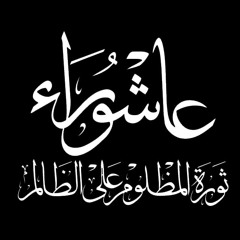 مواكب عاشوراء