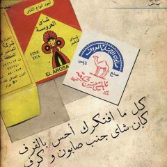 أبلة فضيلة .. ذكريات جميلة .. احمد بيسو