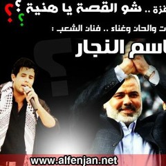 شو القصه يا هنيه_قاسم النجار